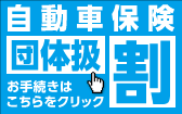 東京海上日動火災保険の団体扱自動車保険ネットサービス（e-ZONE）