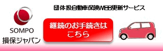 ご継続お手続きWEBサービス