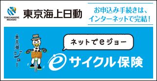 自転車向け保険