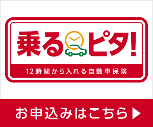 乗るピタ！（時間単位型自動車保険）