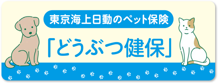 ペットの保険