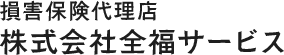 損害保険代理店株式会社全福サービス