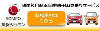 損害保険ジャパンの団体扱自動車保険ネットサービス（Clickar）